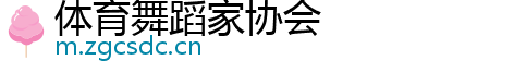 体育舞蹈家协会